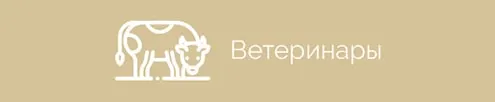 Ветеринары
